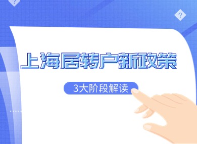 2024年上海居转户新政策！落户上海的3个阶段解读！-落沪窝