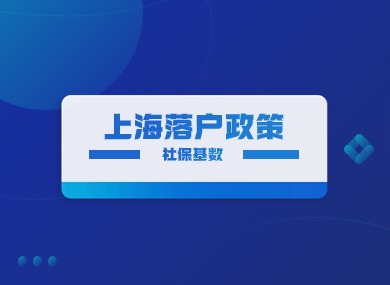2024年上海落户政策：1倍、2倍、3倍社保基数要交多少钱？-落沪窝