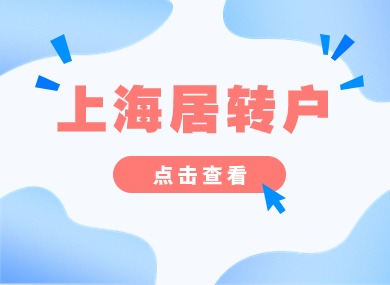 【收藏】上海居转户2024政策：申请条件+落户方式+审核流程！-落沪窝