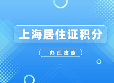 上海居住证积分办理攻略！附上海16区人才服务中心联系方式！-落沪窝