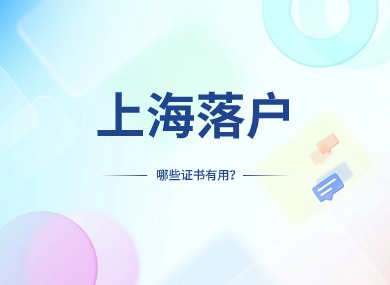 2024年落户上海哪些证书有用？几种落户证书，第一种不看超后悔！-落沪窝