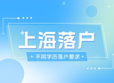 上海落户政策2024最新规定！不同学历落户上海的要求！-落沪窝