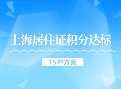 超全整理！2024年上海居住证积分达标的15种方案！-落沪窝