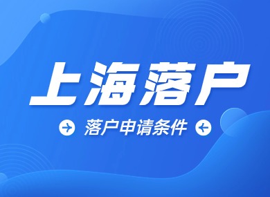 2024上海落户政策新规，一篇文章带你了解落户申请条件！-落沪窝