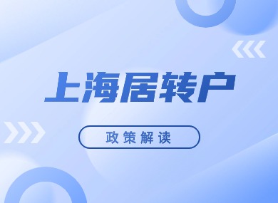 上海居转户政策2024年解读！落户上海条件放宽了吗？快来看！-落沪窝