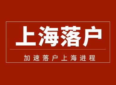 2024上海落户政策大揭秘！5步让你加速落户上海进程！-落沪窝