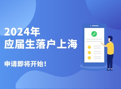 2024应届生落户上海申请即将开始！符合这些条件直接落户！-落沪窝