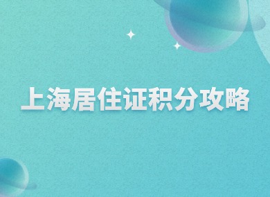 2024年上海居住证积分攻略！120分申请失败问题汇总！-落沪窝