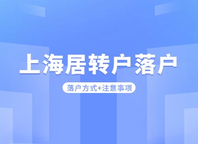 2024上海居转户落户政策解析：5大落户方式+注意事项！-落沪窝