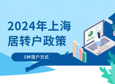 2024年上海居转户政策新标准！5种落户方式整理！-落沪窝