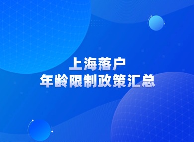 2024上海落户细则新规！上海落户年龄限制政策汇总！-落沪窝