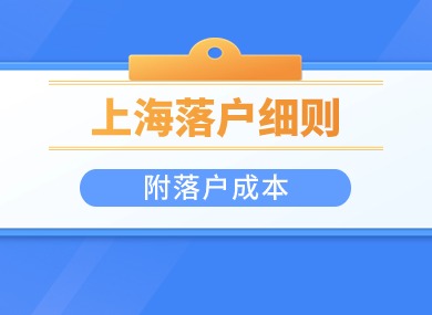 2024落户上海最新细则：50种落户方案（附落户成本）建议收藏！-落沪窝