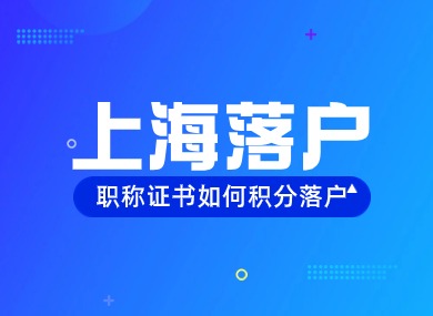 2024快速获取上海户口通道！有这些职称证书快速积分落户！-落沪窝