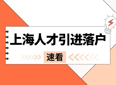 2024人才引进落户上海政策：人才引进被拒绝的原因汇总+审核重点！-落沪窝