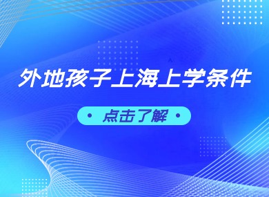 2024年上海小学报名已开启！外地孩子在上海上学需要什么条件？来看！-落沪窝