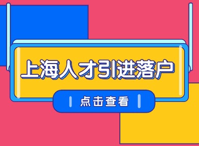 【收藏】2024上海人才引进落户政策、条件及流程大全！太实用了！-落沪窝