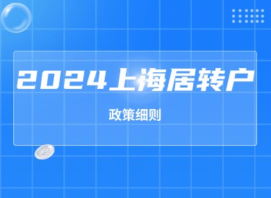 2024上海居转户政策细则：申请条件+落户方式+注意事项！-落沪窝